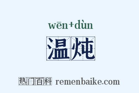 温炖是什么意思的图片